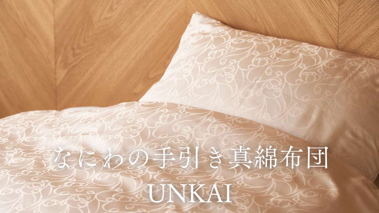 手引き真綿布団「UNKAI」 | 株式会社 北川商店