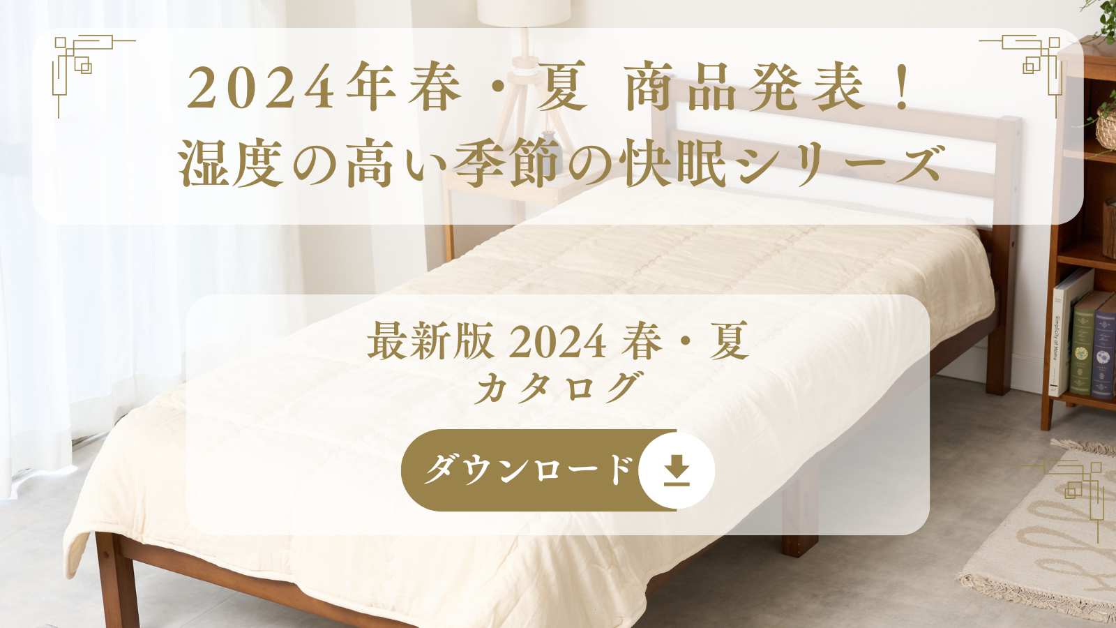 北川商店2024年春夏商品カタログ